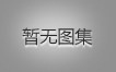 对不起，没有上一图集了！